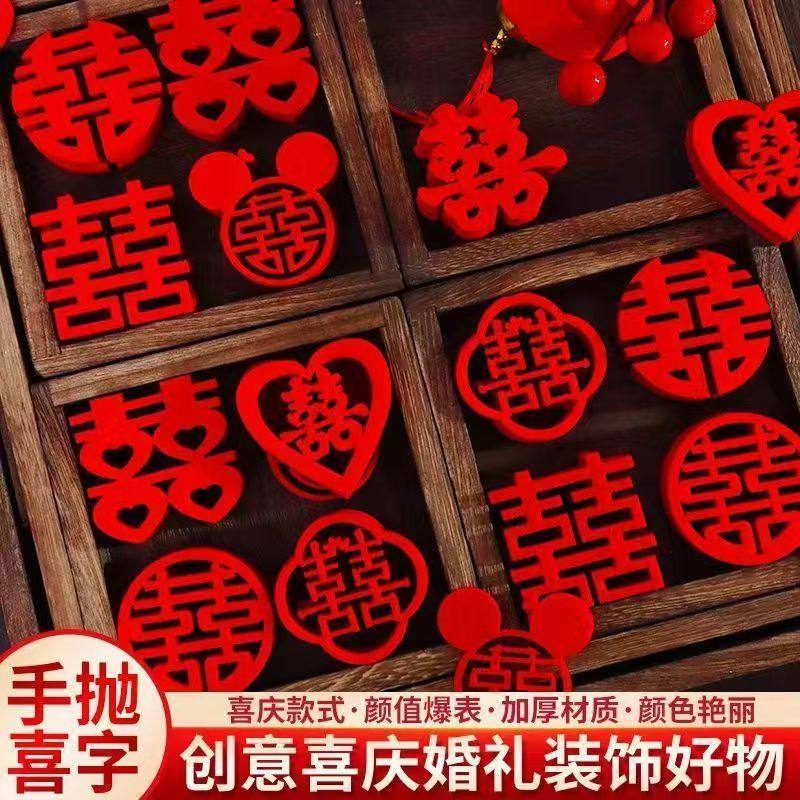 小喜字手抛喜字贴结婚用品大全婚房布置装饰备婚新房婚礼囍字贴纸