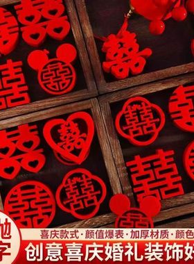 小喜字手抛喜字贴结婚用品大全婚房布置装饰备婚新房婚礼囍字贴纸