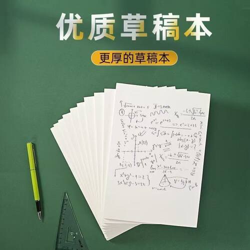 2元a4 70g80g加厚文稿纸学生草稿纸绘画纸试卷资料草稿本白纸