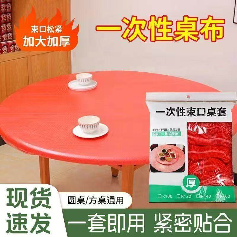 一次性桌布束口松紧带免洗防油防水加厚红色过年结婚酒席圆餐台布,餐饮具,一次性桌布,淘宝优惠券,粉丝福利购,淘宝优惠卷