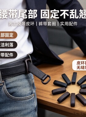 皮带圈环腰带配件男士腰带多件备用扣头固定圈皮套钥匙扣配件结实
