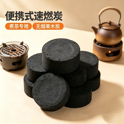 速燃炭圆形户外烧烤炭无烟果木炭专用易燃碳家用炭块机制竹炭煮茶