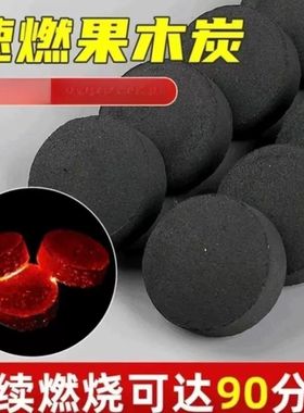 速燃炭烧烤碳木炭无烟碳煤炭果木炭水烟助燃引火家用围炉煮茶炉子