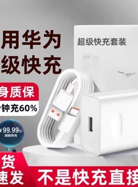 威乎66超级快充头适用于华为荣耀70充电器mate60插头30prop50p40p30闪充nova11手机8/9数据线120原套装22.W
