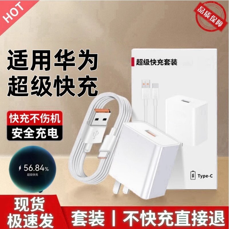 120超级快充头适用华为荣耀充电器mate2030prop40p30nova578sev20v30闪充线66手机USBType-C数据线威乎22.5W