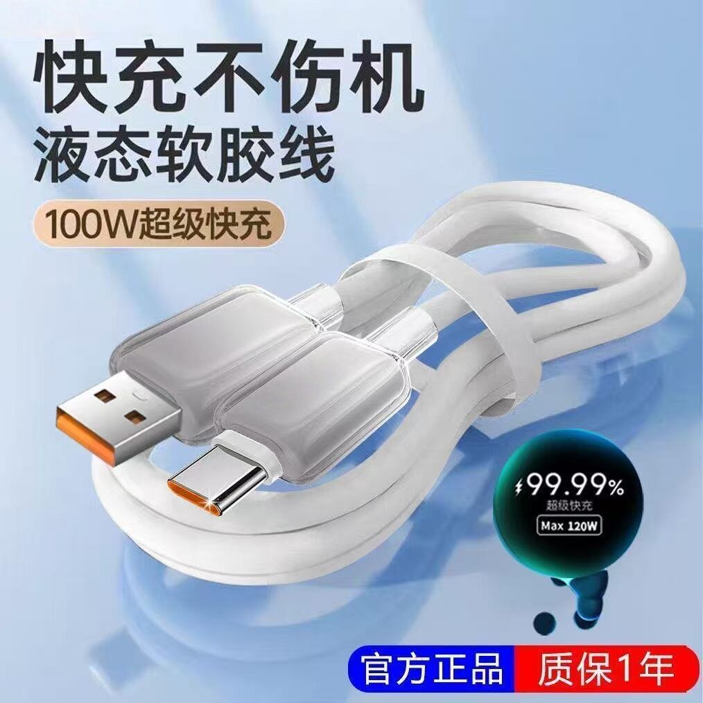 威乎【100W闪充】【十倍耐用】充电线快充数据线手机typec硅胶适用华为荣耀超级快充安卓小米vivoppo全系兼容