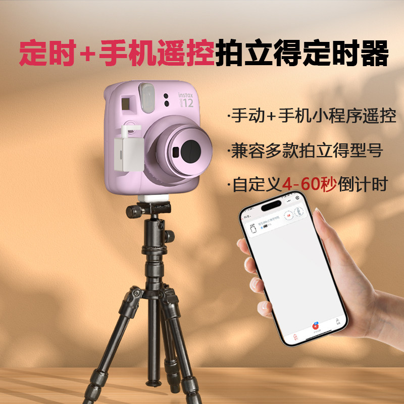 手机遥控拍立得定时器自定义倒计时拍立得出片神器适配多型号,电子元器件市场,DIY套件/DIY材料/电子积木,淘宝优惠券,粉丝福利购,淘宝优惠卷