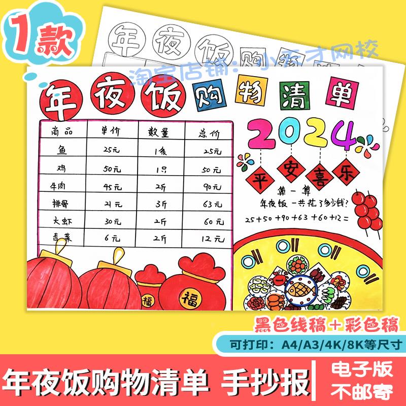 年夜饭购物清单手抄报2024龙年新年春节数学购物统计表年味电子版