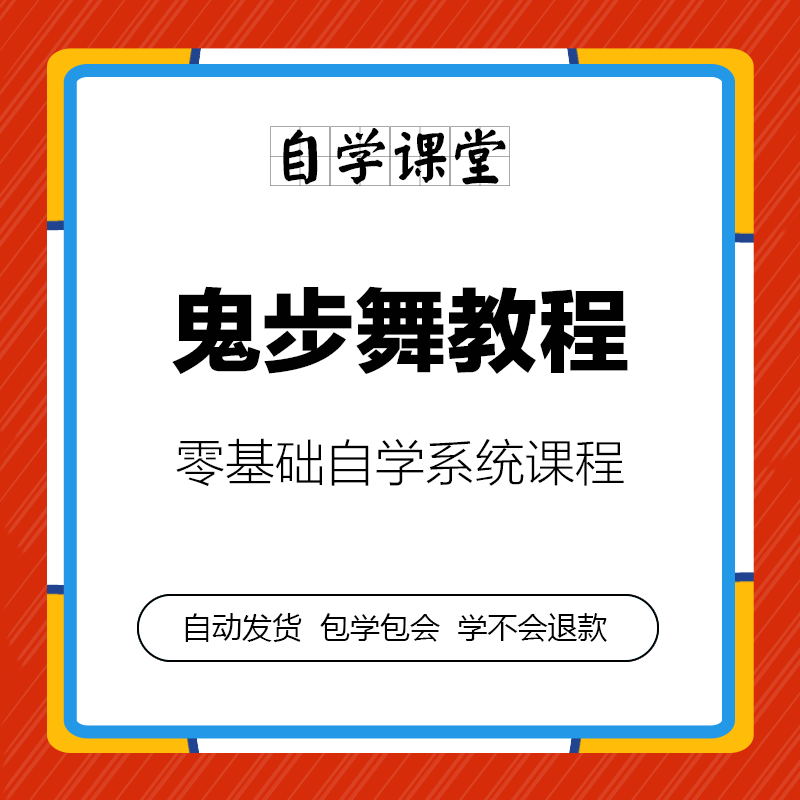 鬼步舞零基础入门少儿童成人教学seve曳步舞教程动作分解初级自学