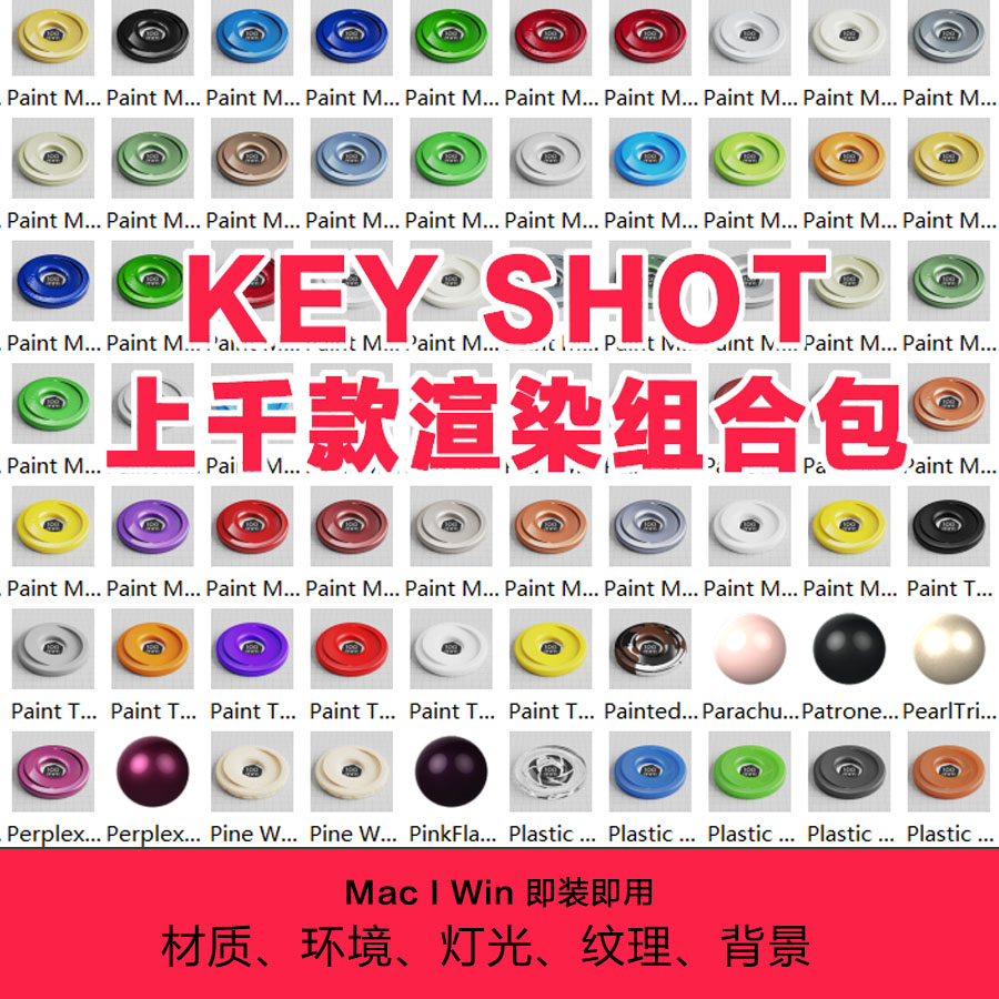 keyshot 标准渲染材质 背景 灯光 纹理 环境集合素材包KS套装