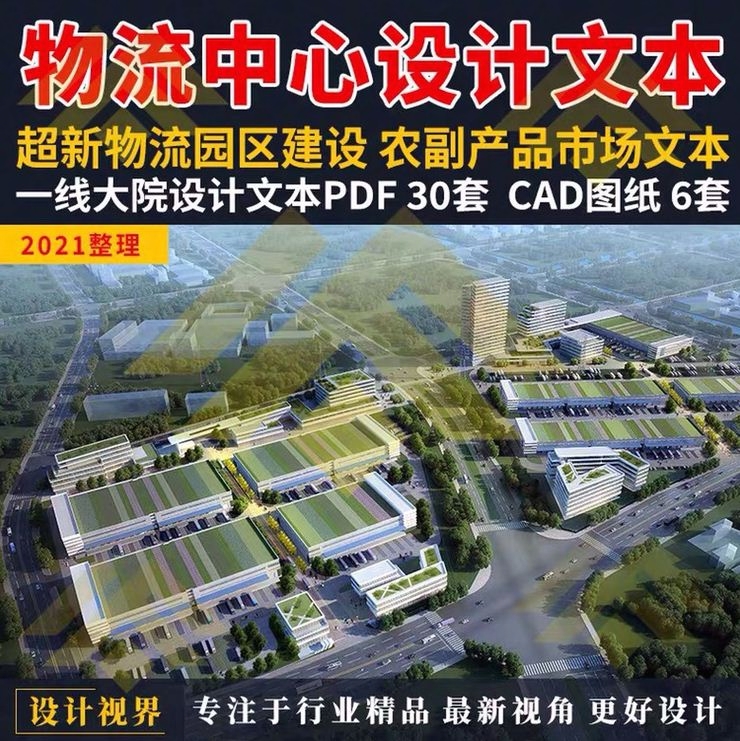 物流园交易中心设计规划文本农副产品冷链市场方案CAD施工图纸