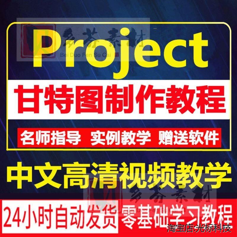 甘特图制作视频教程入门精通施工作进度计划表日程表project软件