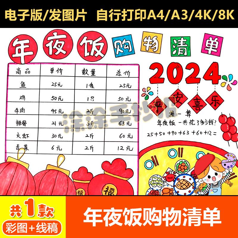 年夜饭购物清单手抄报2024龙年新年春节数学购物统计表年味电子版