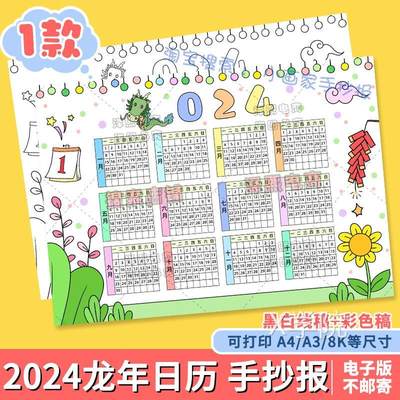 2024龙年日历手抄报模板电子版小学生新年春节年历台历儿童画线稿