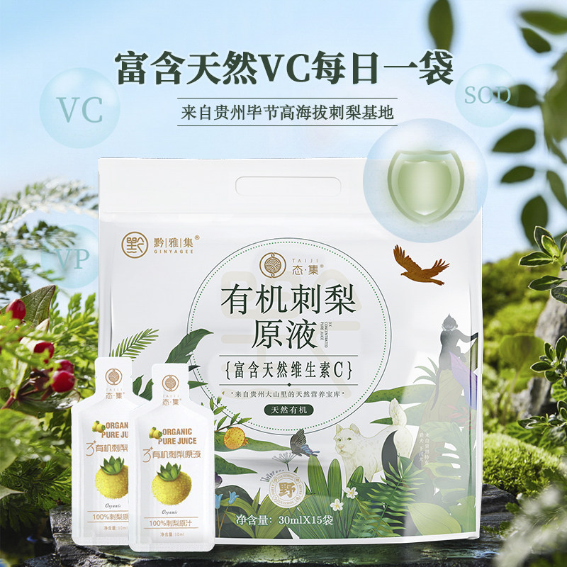 态集双有机刺梨原液原浆贵州特产高VC/SOD 100%纯果汁30ml*15袋