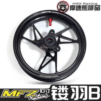 MFZ10寸轮毂镂羽B锻造