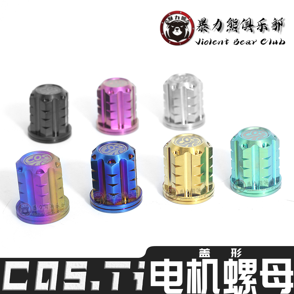 Costi酷思钛盖形电机螺母钛合金