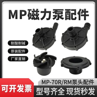 磁力驱动循环泵MD/MP-70R/RM 磁力泵配件 泵头前盖叶轮隔离套总成