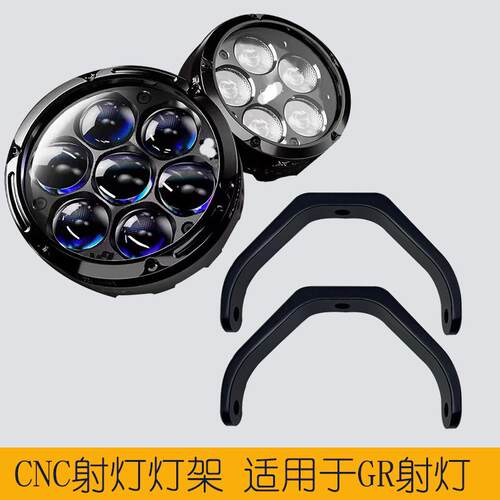 适用于GR射灯5珠7珠X5PRO G7机车迷历明7珠CNC射灯支架灯架一对