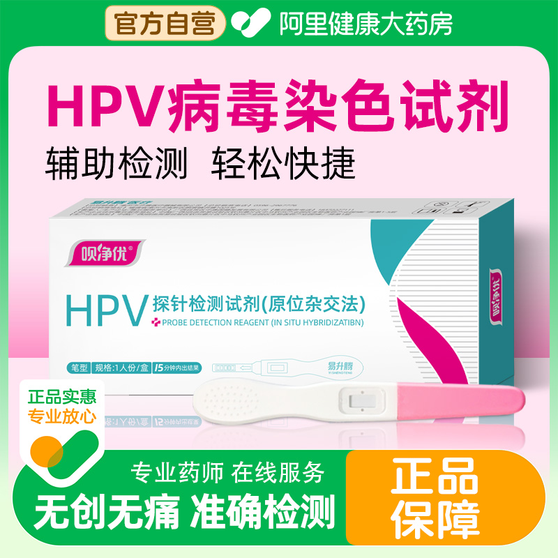升级版呗净优hpv检测自检试纸快速女性尿液初筛人乳头瘤男性正品
