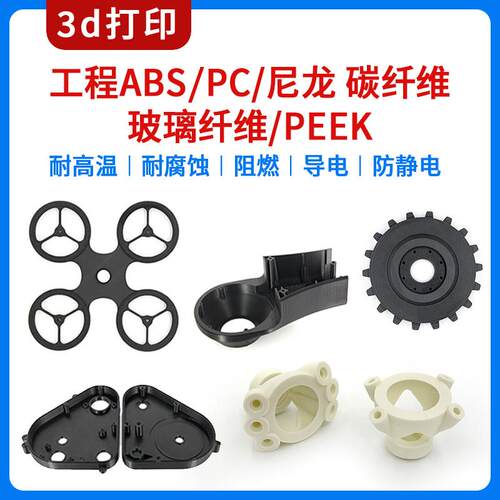 3d打印服务定制abs工业塑料pc尼龙碳纤维玻纤PEEK加工FDM代打petg