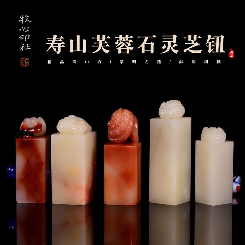 寿山石印章 云朵灵芝钮手工定制篆刻石料闲章印章石料收藏1.5-1.9