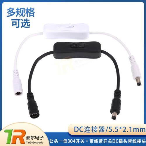 DC连接器 55*21mm一公头一母304开关 带线带开关DC插头带线接头