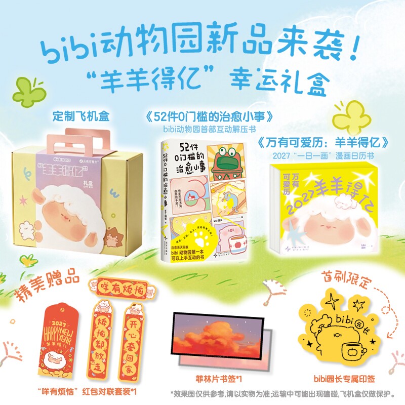 【多规格】bibi动物园 羊羊得亿 礼盒/新书52件0门槛的治·愈小事/万有可爱历：羊羊得亿