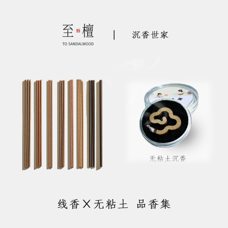 至檀沉香世家线香无粘土试香组合