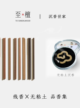 至檀 沉香世家「16味试香」檀香线香无粘土盘香 伴睡沉香鹅梨香