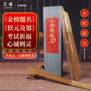 至檀 沉香世家「金榜题名」中考高考状元香求学香檀香线香供香