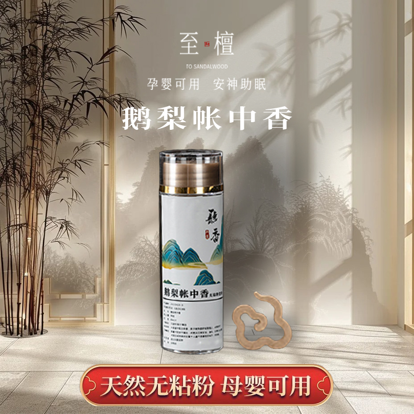 至檀室内家用鹅梨帐中香小祥云香