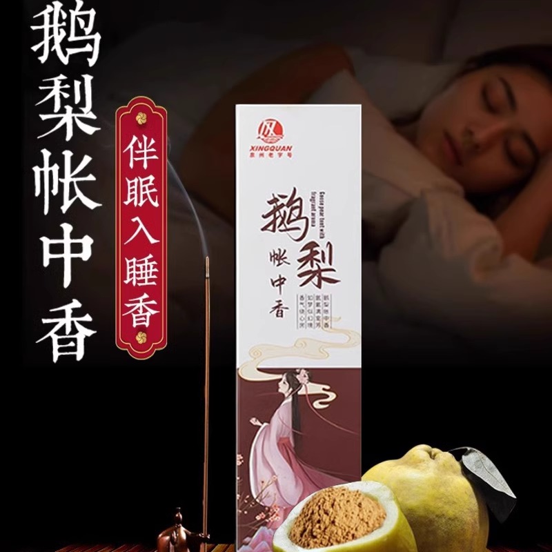 至檀安神伴睡天然鹅梨帐中香
