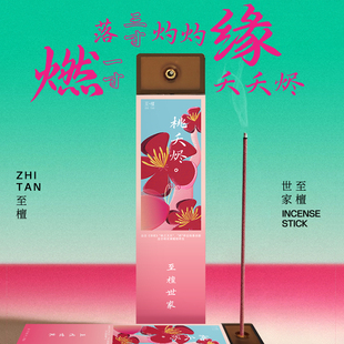 至檀 沉香世家「桃夭烬」招桃花运线香香薰室内持久家用高级天然
