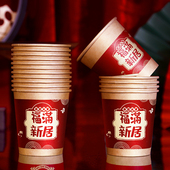 乔迁之喜搬家仪式 用品进新房布置装 饰一次性纸杯入宅新居红色杯子