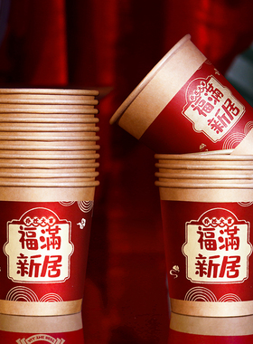 乔迁之喜搬家仪式用品进新房布置装饰一次性纸杯入宅新居红色杯子