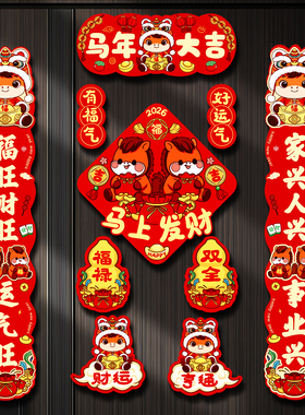 新款2026磁吸马年卡通对联春联家用新年春节过年福字布置门贴装饰