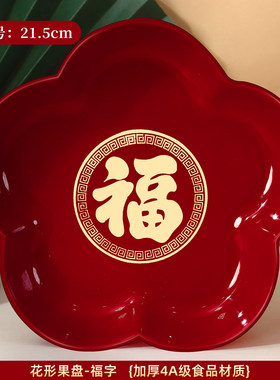 新年果盘过年零食糖果福字干果红托盘客厅茶几乔迁春节摆装饰用品