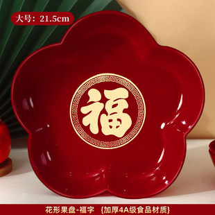 新年果盘过年零食糖果福字干果红托盘客厅茶几乔迁春节摆装饰用品