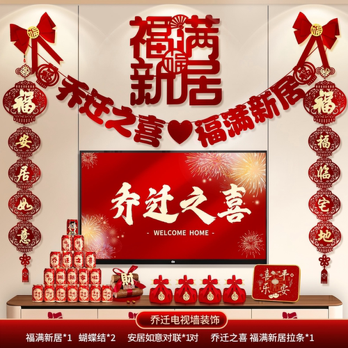 乔迁之喜装饰客厅电视背景墙挂件摆新居布置对联搬家入宅仪式用品
