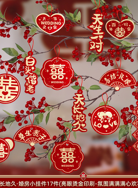 结婚喜字小挂件婚房装饰布置喜字客厅卧室挂饰盆景吊树上绿植用品