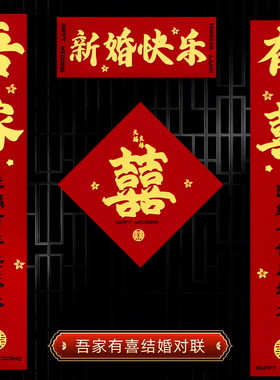 结婚对联喜联农村大门婚礼婚房入户门女方出嫁装饰男方全背胶专用