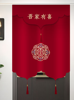结婚门帘酒红色喜字刺绣婚房装饰卧室挂帘陪嫁用品新款中国风婚庆