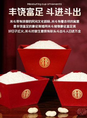 红喜字老式米斗结婚用品大全专用婚房布置装饰摆件新郎新娘拜天地