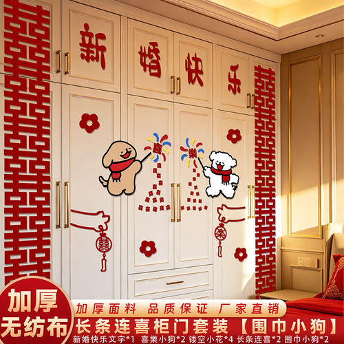婚房布置套装男女方新房卧室衣柜子装饰长条喜字结婚用品可爱小狗
