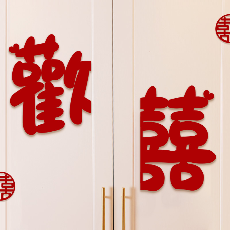 婚房布置窗户衣柜门喜字客厅卧室