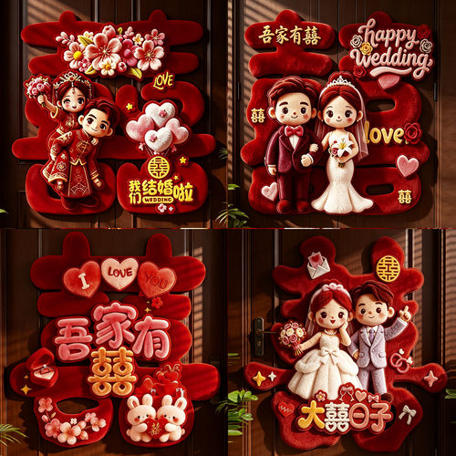 喜字布置结婚专用婚房装饰大门贴纸卧室客厅立体婚礼婚庆用品大全