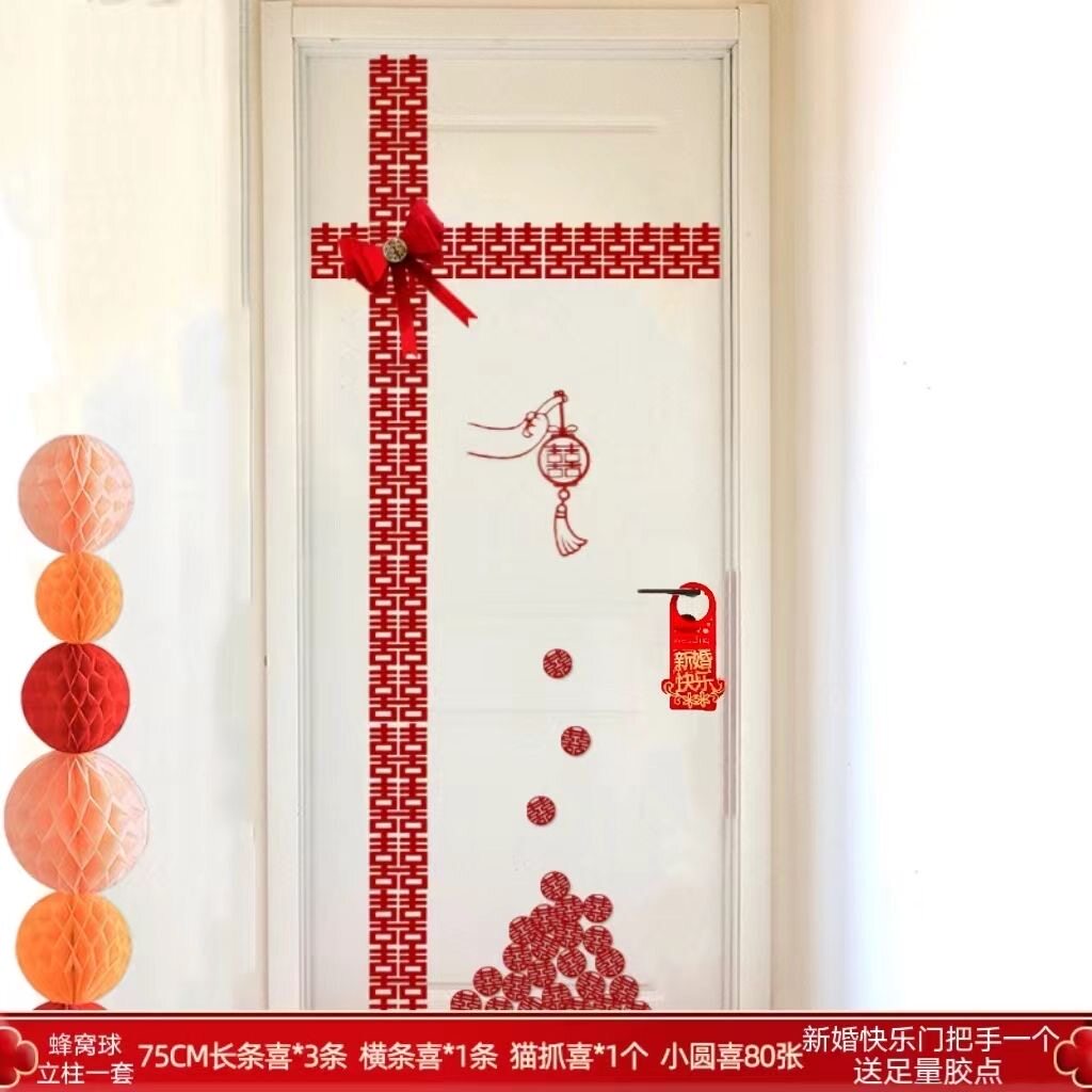 婚房布置结婚女方卧室房门长条喜字贴装饰婚礼新房门贴蜂窝球套装图片