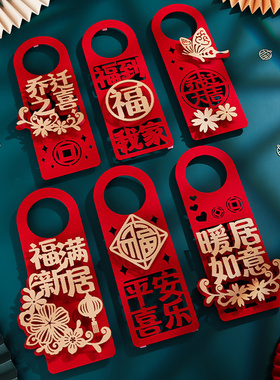 乔迁装饰新居布置用品入宅大吉门把手挂饰进宅仪式搬新家创意挂件