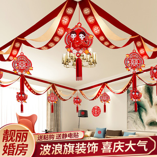 婚房布置套装女方卧室男方婚礼新房顶房间结婚客厅装饰吊顶部拉花